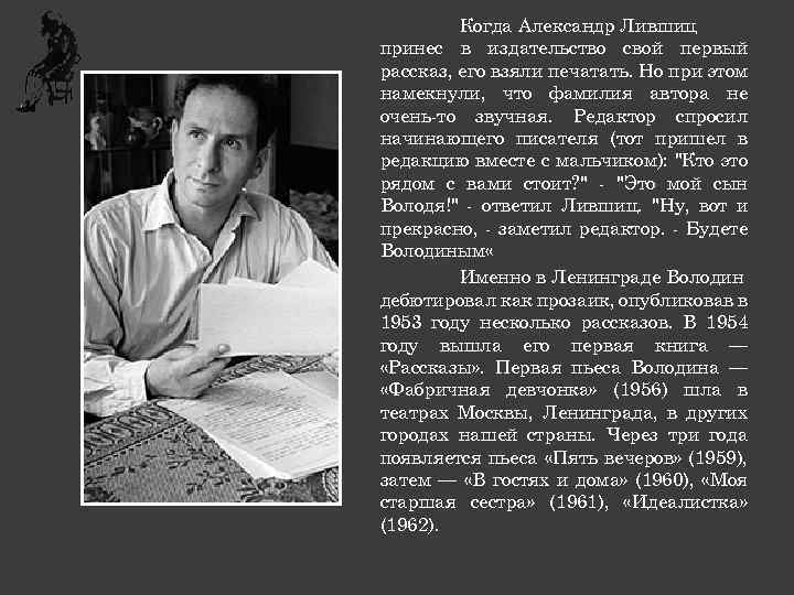 Когда Александр Лившиц принес в издательство свой первый рассказ, его взяли печатать. Но при