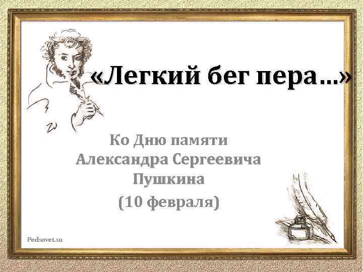 Пушкина 10 дней. День памяти Александра Сергеевича и.