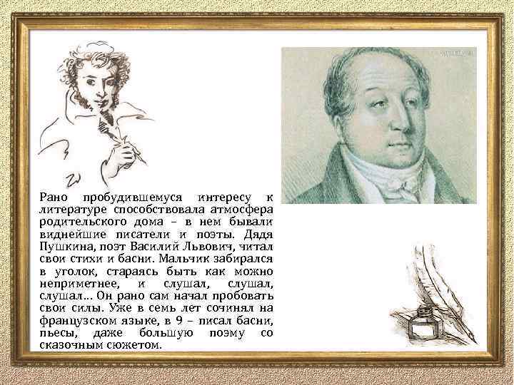 Рано пробудившемуся интересу к литературе способствовала атмосфера родительского дома – в нем бывали виднейшие