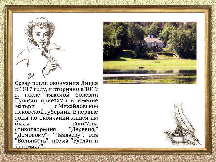 Сразу после окончания Лицея в 1817 году, и вторично в 1819 г. после тяжелой