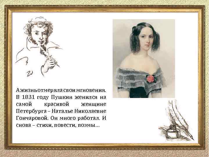 Когда женился пушкин. 1831 Год Пушкин. Пушкин женился в 1831. В каком году женился Пушкин. На ком женился Пушкин.