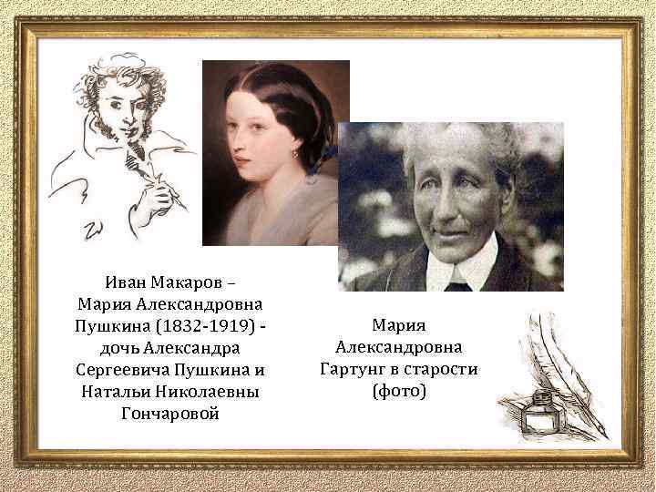Иван Макаров – Мария Александровна Пушкина (1832 -1919) дочь Александра Сергеевича Пушкина и Натальи