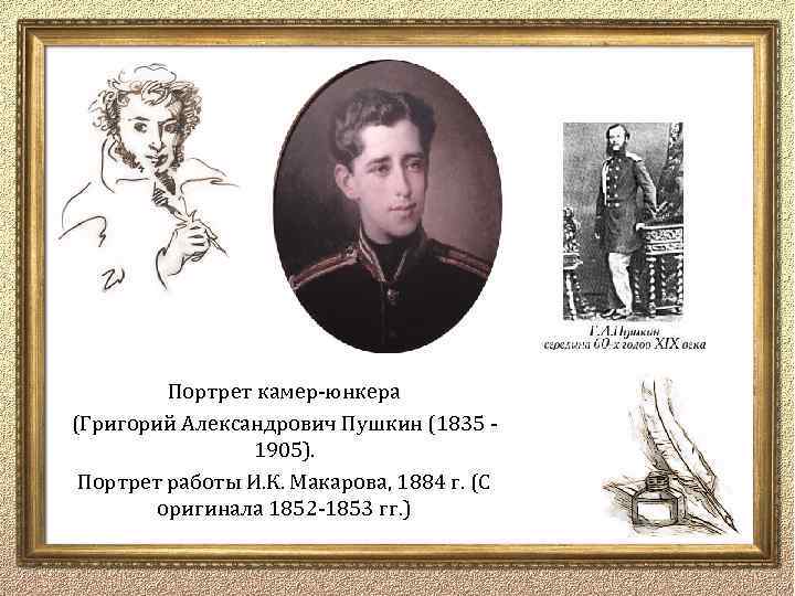 Портрет камер-юнкера (Григорий Александрович Пушкин (1835 - 1905). Портрет работы И. К. Макарова, 1884