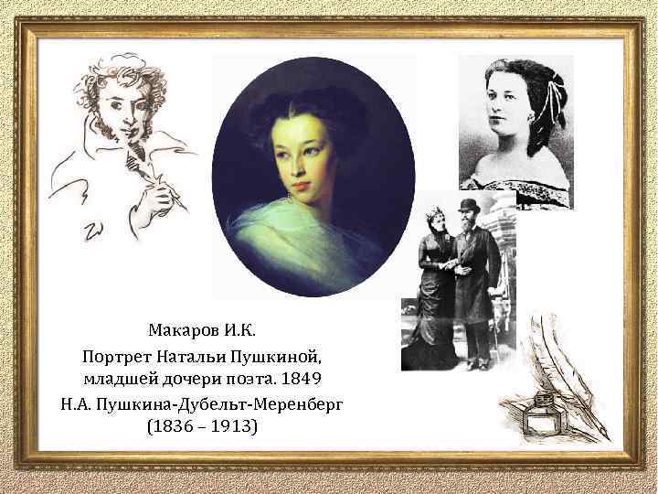 Макаров И. К. Портрет Натальи Пушкиной, младшей дочери поэта. 1849 Н. А. Пушкина-Дубельт-Меренберг (1836