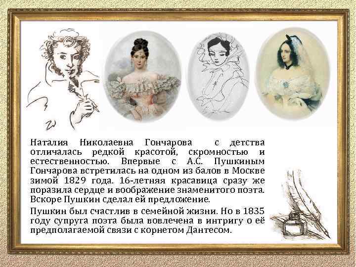 Наталия Николаевна Гончарова с детства отличалась редкой красотой, скромностью и естественностью. Впервые с А.