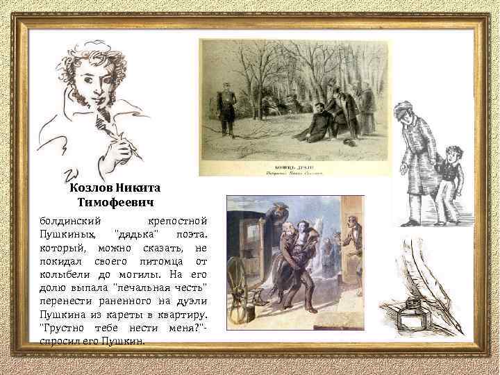 Козлов Никита Тимофеевич болдинский крепостной Пушкиных, "дядька" поэта. который, можно сказать, не покидал своего