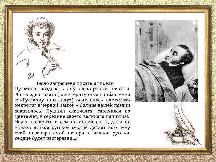 Было запрещено писать о гибели Пушкина, воздавать ему посмертные почести. Лишь одна газета (