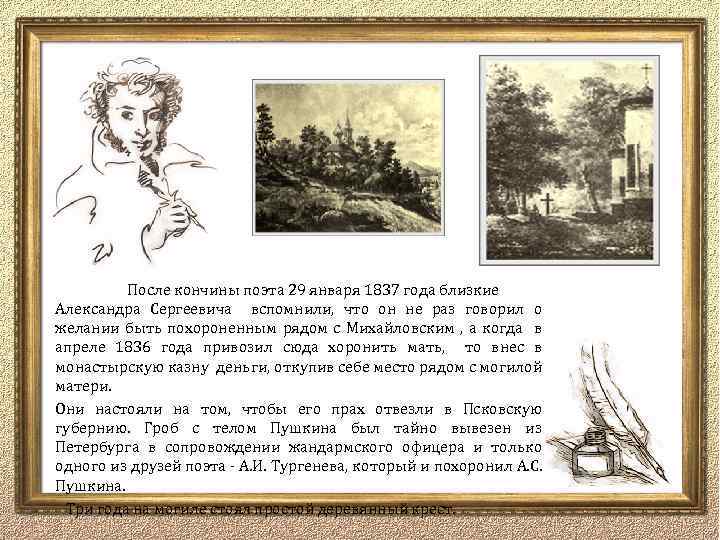 После кончины поэта 29 января 1837 года близкие Александра Сергеевича вспомнили, что он не