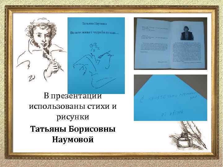 В презентации использованы стихи и рисунки Татьяны Борисовны Наумовой 