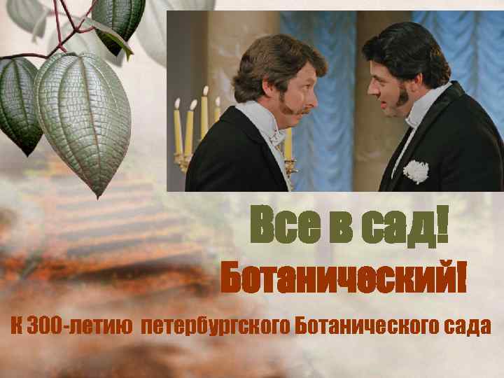 Все в сад! Ботанический! К 300 -летию петербургского Ботанического сада 