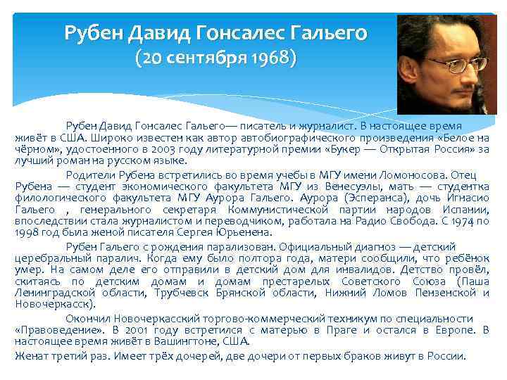 Рубен Давид Гонсалес Гальего (20 сентября 1968) Рубен Давид Гонсалес Гальего— писатель и журналист.