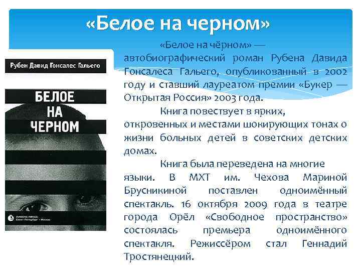  «Белое на черном» «Белое на чёрном» — автобиографический роман Рубена Давида Гонсалеса Гальего,