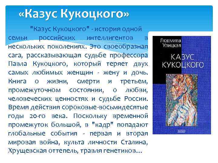 «Казус Кукоцкого» "Казус Кукоцкого" история одной семьи российских интеллигентов в нескольких поколениях. Это