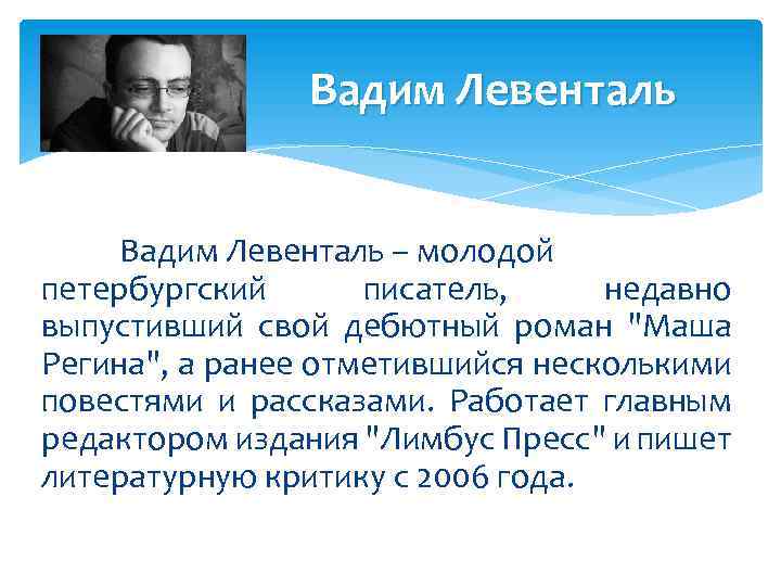Вадим Левенталь – молодой петербургский писатель, недавно выпустивший свой дебютный роман "Маша Регина", а
