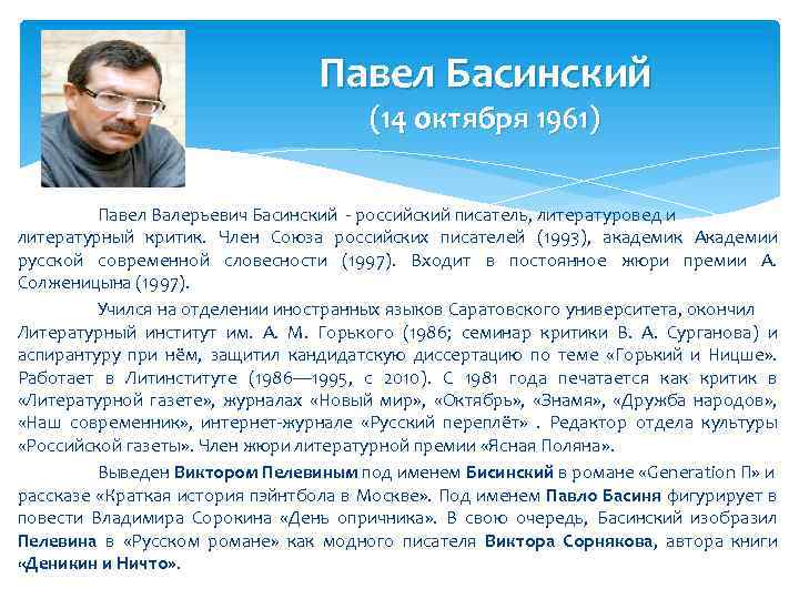 Павел Басинский (14 октября 1961) Павел Валерьевич Басинский российский писатель, литературовед и литературный критик.