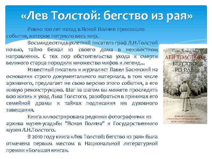  «Лев Толстой: бегство из рая» Ровно 100 лет назад в Ясной Поляне произошло