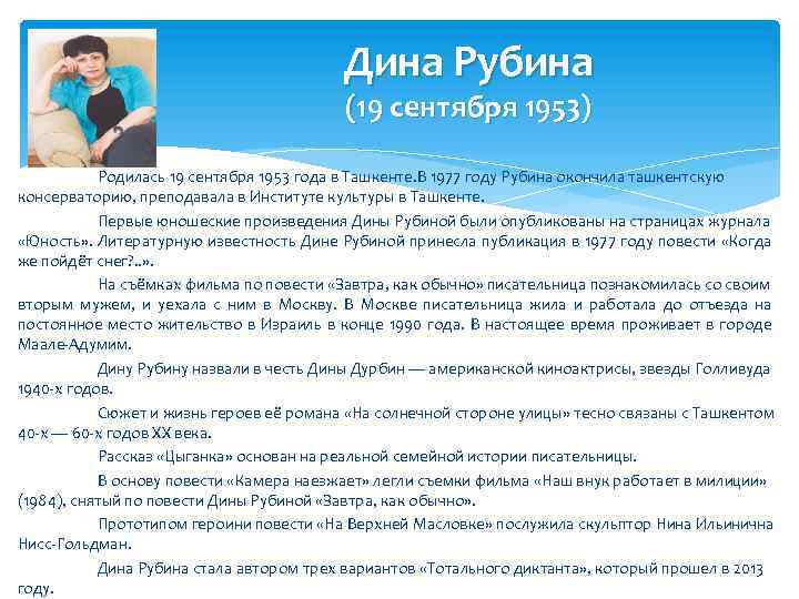 Дина Рубина (19 сентября 1953) Родилась 19 сентября 1953 года в Ташкенте. В 1977