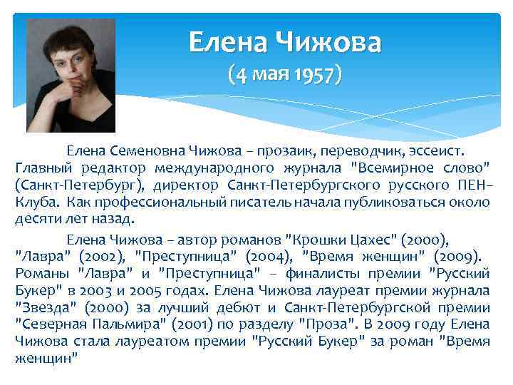 Елена Чижова (4 мая 1957) Елена Семеновна Чижова – прозаик, переводчик, эссеист. Главный редактор