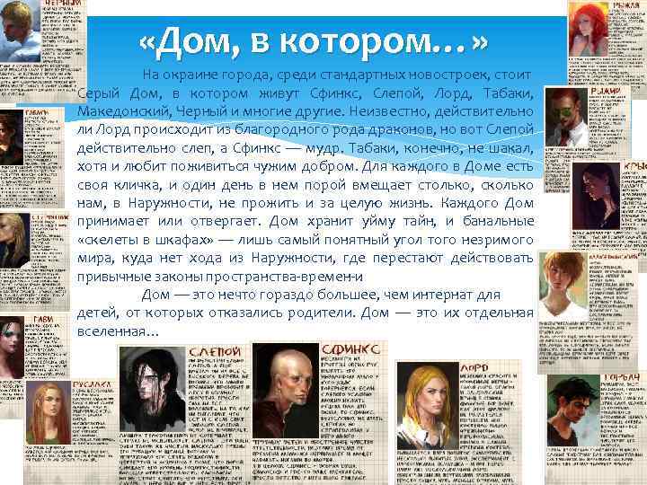  «Дом, в котором…» На окраине города, среди стандартных новостроек, стоит Серый Дом, в