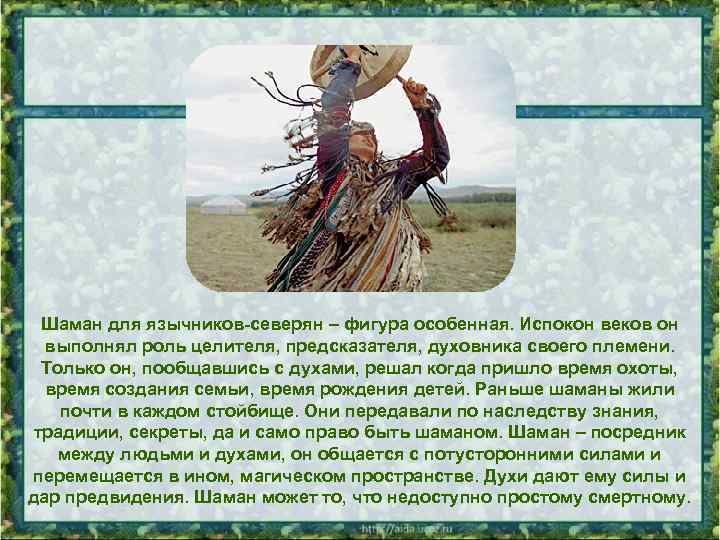 Шаман для язычников-северян – фигура особенная. Испокон веков он выполнял роль целителя, предсказателя, духовника