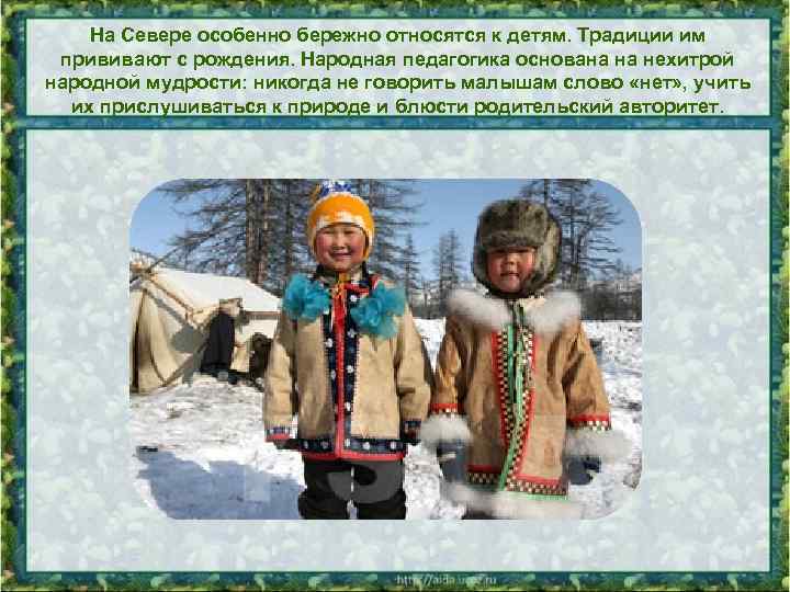 На Севере особенно бережно относятся к детям. Традиции им прививают с рождения. Народная педагогика