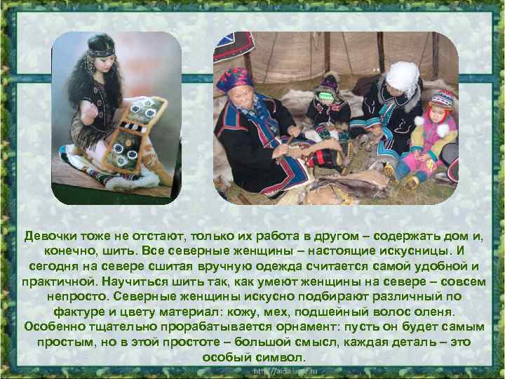 Девочки тоже не отстают, только их работа в другом – содержать дом и, конечно,