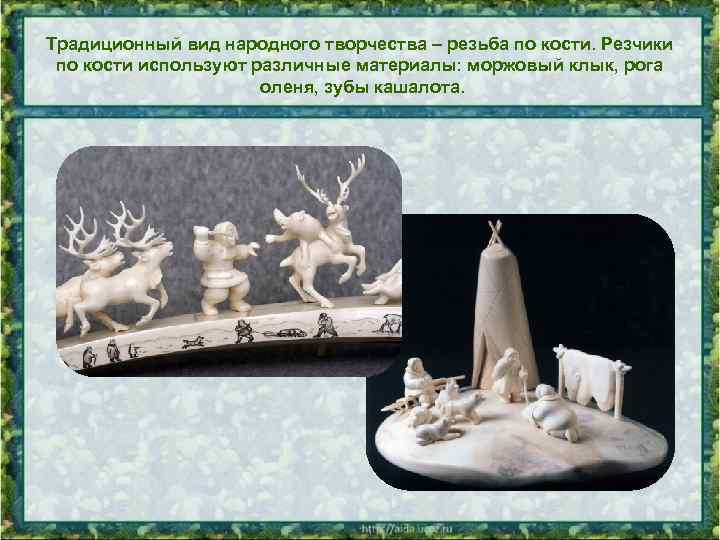 Традиционный вид народного творчества – резьба по кости. Резчики по кости используют различные материалы: