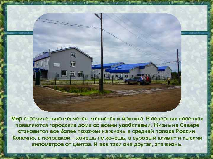 Мир стремительно меняется, меняется и Арктика. В северных поселках появляются городские дома со всеми