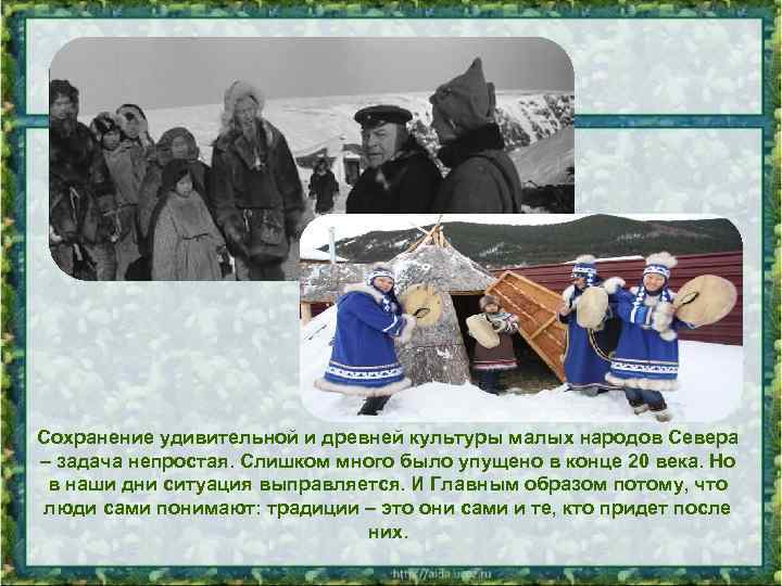Сохранение удивительной и древней культуры малых народов Севера – задача непростая. Слишком много было