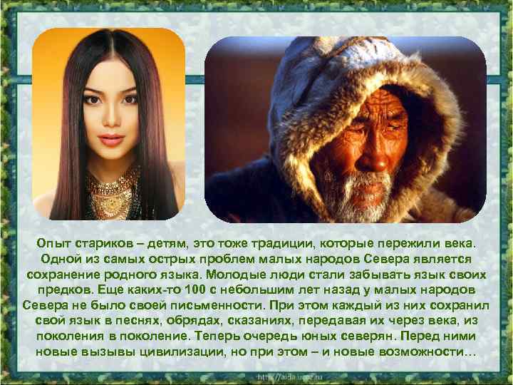 Опыт стариков – детям, это тоже традиции, которые пережили века. Одной из самых острых