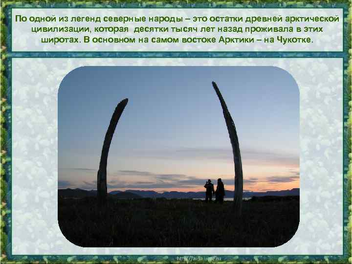 По одной из легенд северные народы – это остатки древней арктической цивилизации, которая десятки