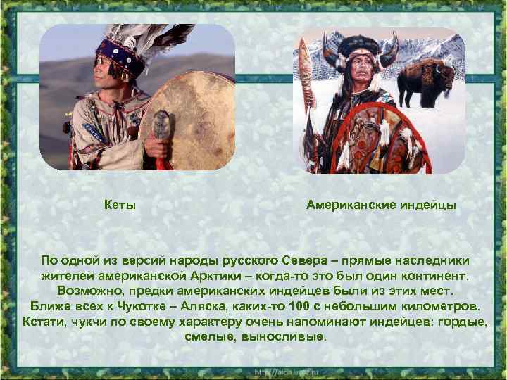 Кеты Американские индейцы По одной из версий народы русского Севера – прямые наследники жителей