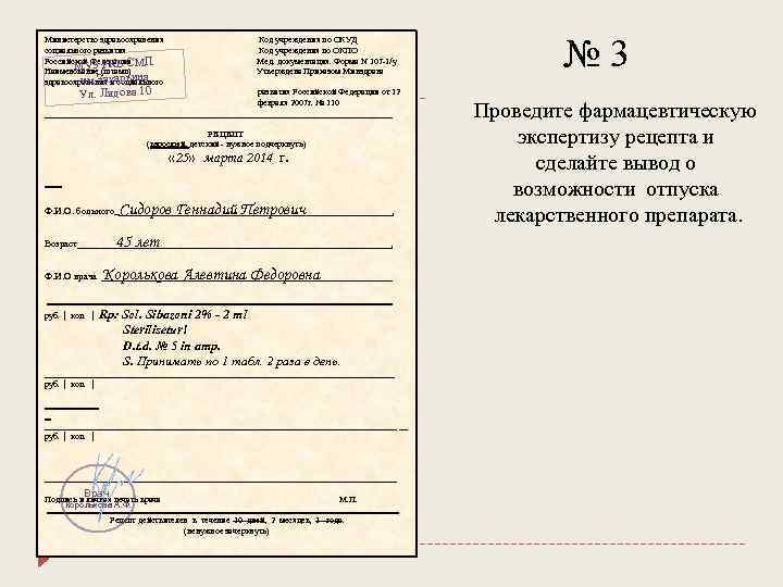 Министерство здравоохранения Код учреждения по ОКУД социального развития Код учреждения по ОКПО Российской Федерации