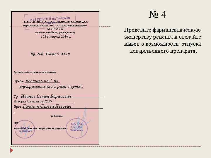 харьина МУЗ ГКБ СМП им. За Рецепт на право получения лекарства, содержащего Ул. Лядова