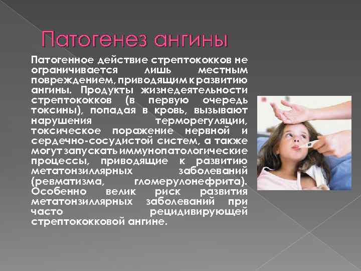 Патогенез ангины Патогенное действие стрептококков не ограничивается лишь местным повреждением, приводящим к развитию ангины.