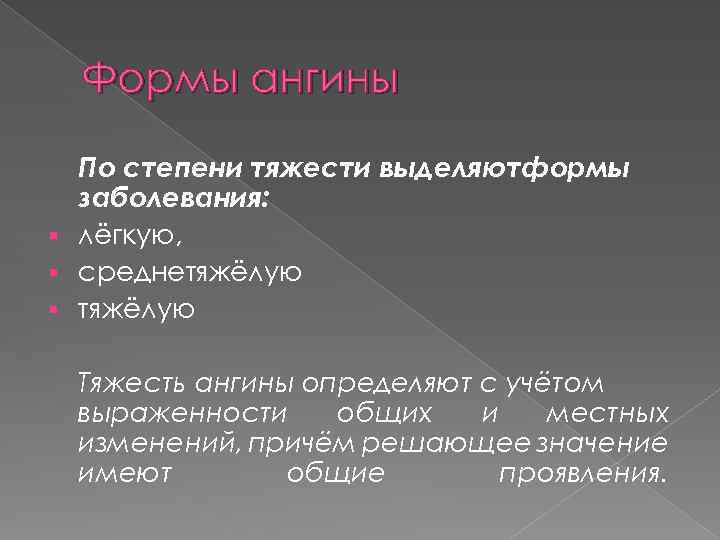 Формы ангины По степени тяжести выделяютформы заболевания: § лёгкую, § среднетяжёлую § тяжёлую Тяжесть