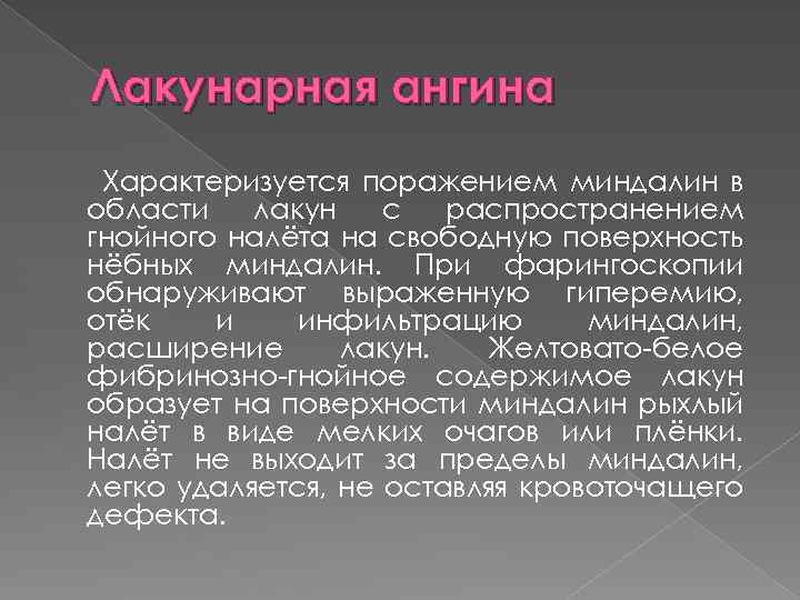 Лакунарная ангина Характеризуется поражением миндалин в области лакун с распространением гнойного налёта на свободную