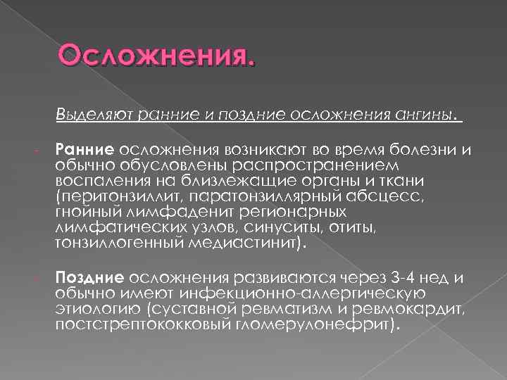 Последствия позднего. Осложнения ангины ранние и поздние. Поздние осложнения ангины. Ранние осложнения. Осложнения ангины местные Общие.