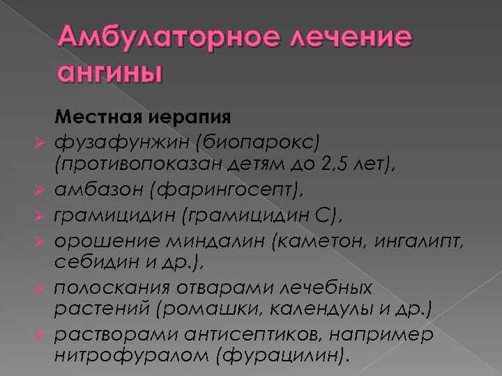 Амбулаторное лечение ангины Ø Ø Ø Местная иерапия фузафунжин (биопарокс) (противопоказан детям до 2,