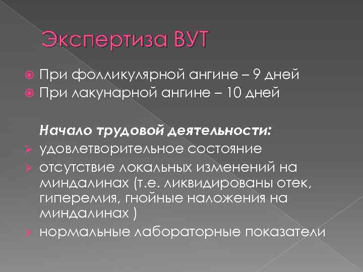 Экспертиза ВУТ При фолликулярной ангине – 9 дней При лакунарной ангине – 10 дней