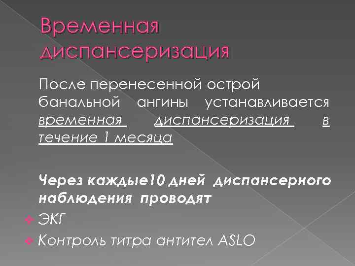 Временная диспансеризация После перенесенной острой банальной ангины устанавливается временная диспансеризация в течение 1 месяца