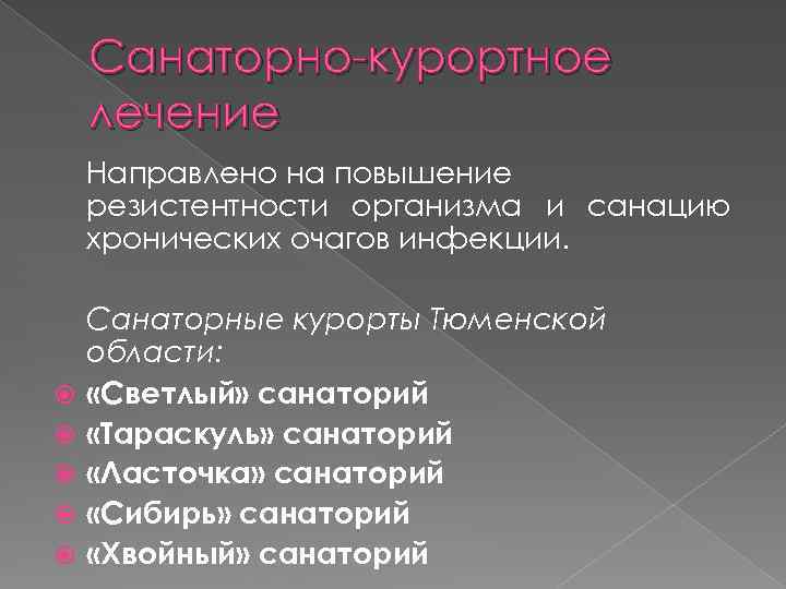 Санаторно-курортное лечение Направлено на повышение резистентности организма и санацию хронических очагов инфекции. Санаторные курорты