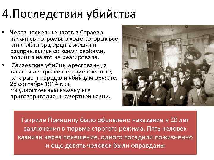 4. Последствия убийства • Через несколько часов в Сараево начались погромы, в ходе которых