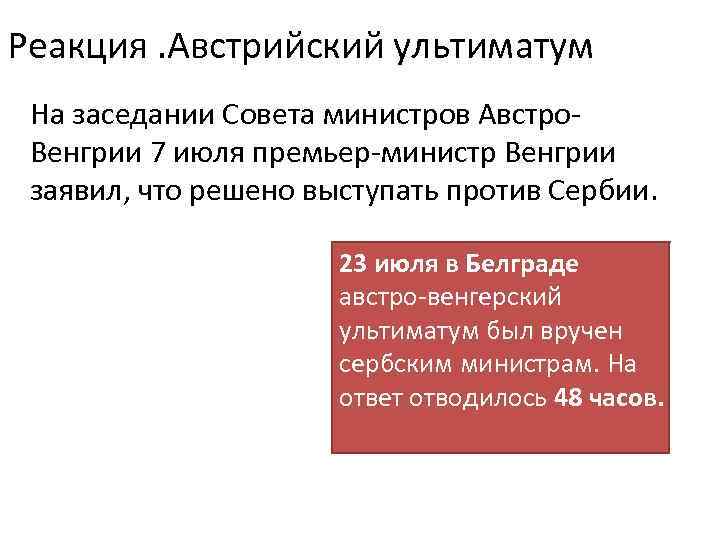 Реакция. Австрийский ультиматум На заседании Совета министров Австро. Венгрии 7 июля премьер-министр Венгрии заявил,