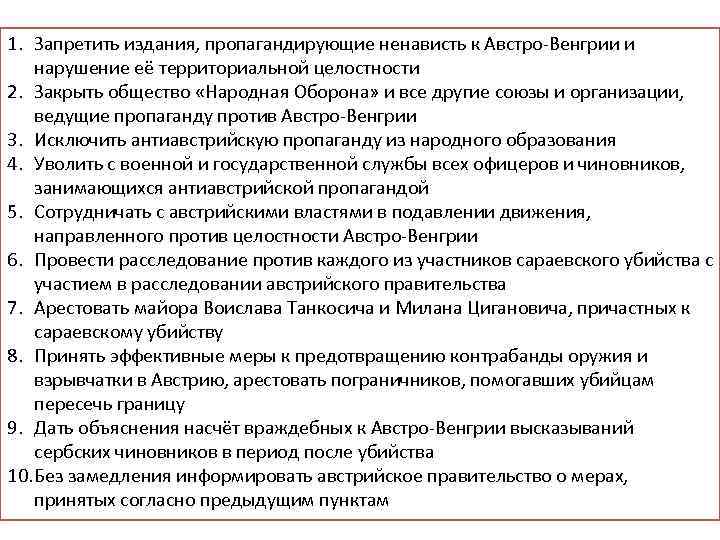 1. Запретить издания, пропагандирующие ненависть к Австро-Венгрии и нарушение её территориальной целостности 2. Закрыть