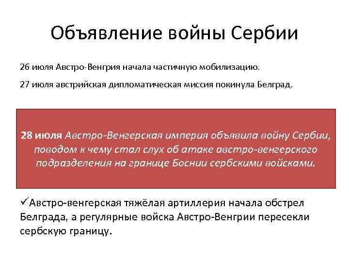 Объявление войны Сербии 26 июля Австро-Венгрия начала частичную мобилизацию. 27 июля австрийская дипломатическая миссия