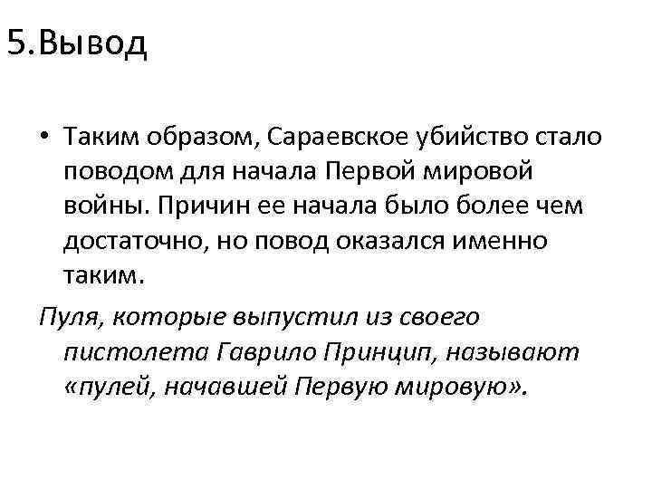 5. Вывод • Таким образом, Сараевское убийство стало поводом для начала Первой мировой войны.