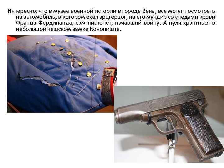 Интересно, что в музее военной истории в городе Вена, все могут посмотреть на автомобиль,