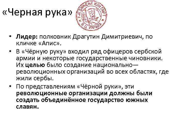  «Черная рука» • Лидер: полковник Драгутин Димитриевич, по кличке «Апис» . • В