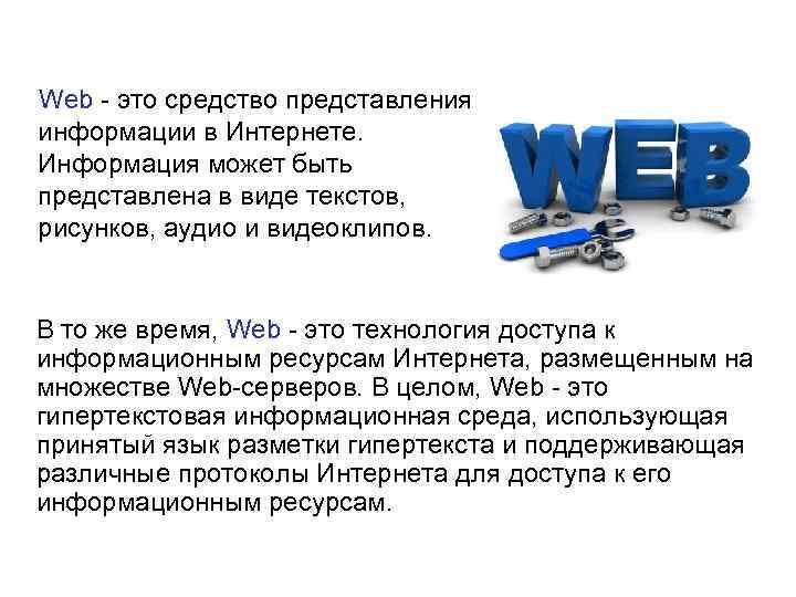 Web это